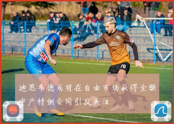 迪恩韦德或将在自由市场获得全额中产特例合同引发关注