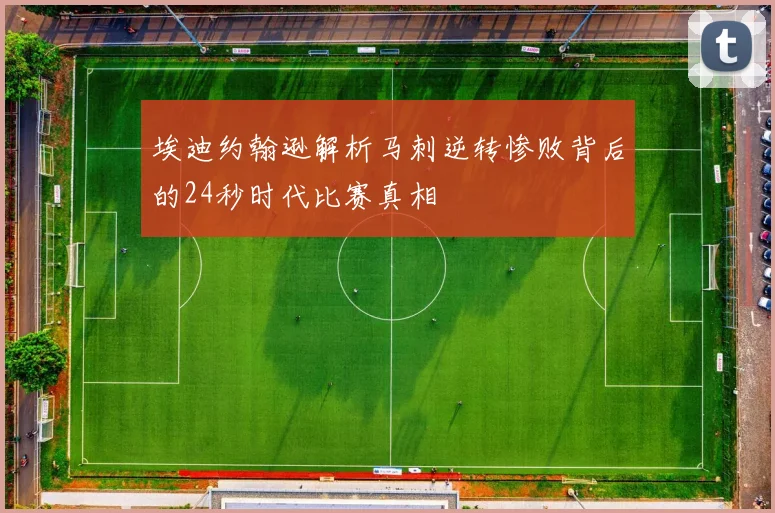 埃迪约翰逊解析马刺逆转惨败背后的24秒时代比赛真相