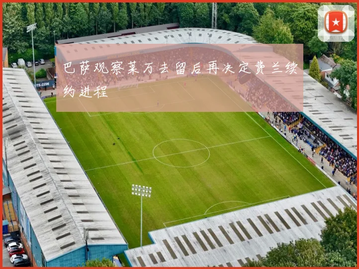 巴萨观察莱万去留后再决定费兰续约进程