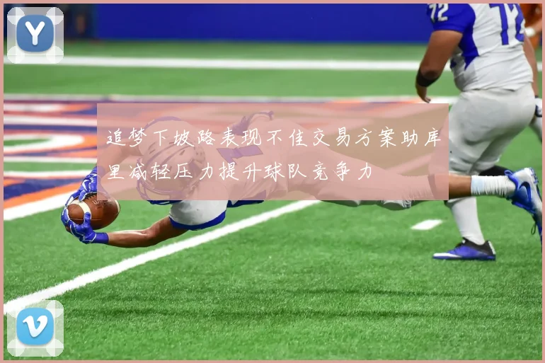 追梦下坡路表现不佳交易方案助库里减轻压力提升球队竞争力