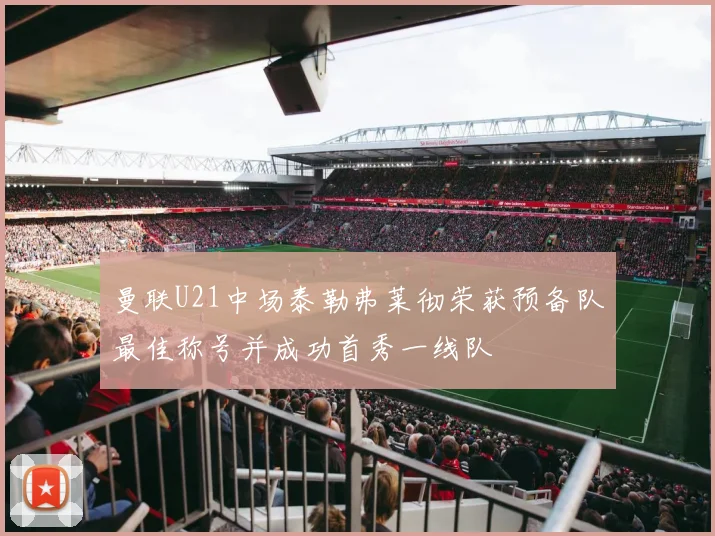 曼联U21中场泰勒弗莱彻荣获预备队最佳称号并成功首秀一线队