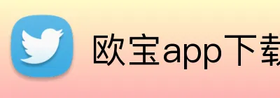 欧宝app下载官网 logo